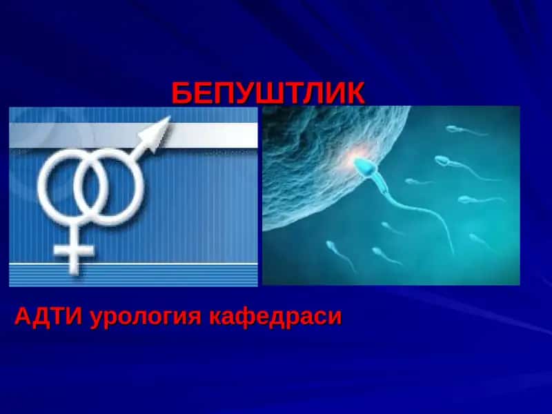 БЕПУШТЛИКАДТИ урология кафедраси 1