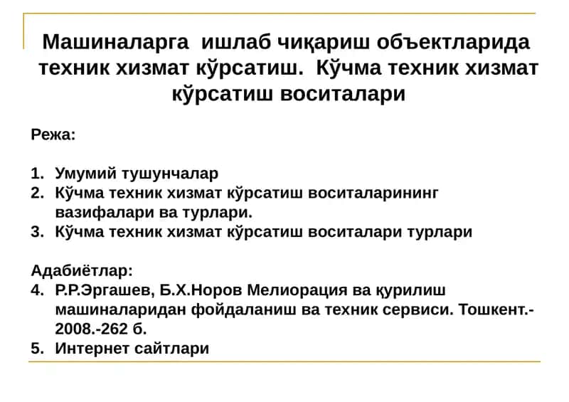 Кўчма техник хизмат кўрсатиш воситалари 1