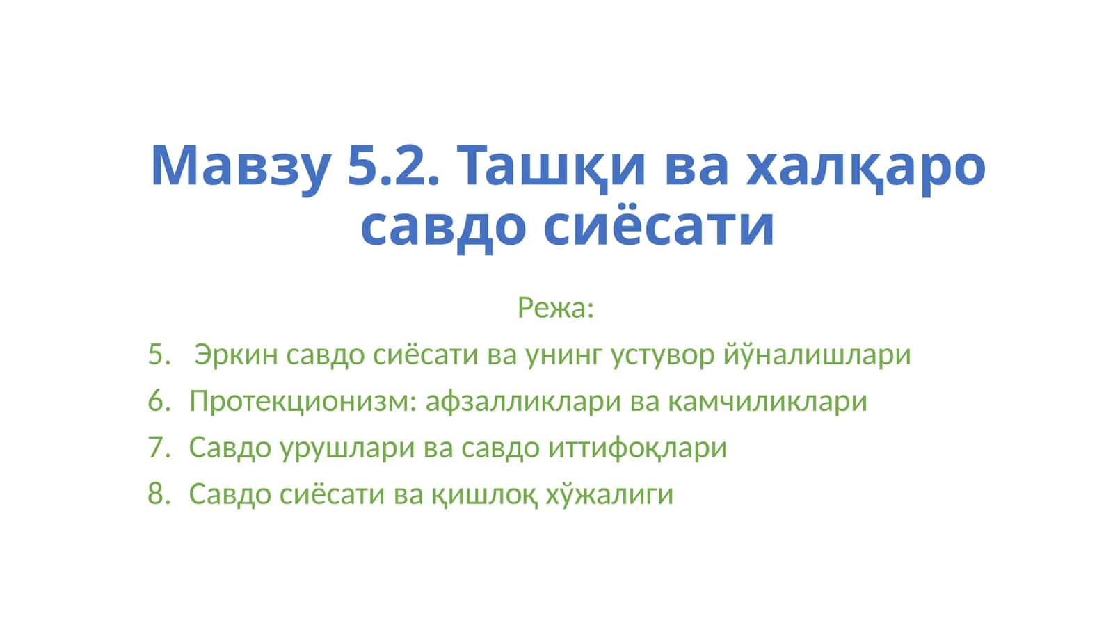 5.2. Ташқи ва халқаро савдо сиёсати 1