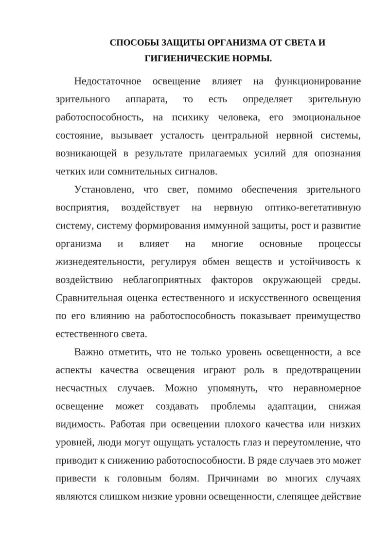 СПОСОБЫ ЗАЩИТЫ ОРГАНИЗМА ОТ СВЕТА И ГИГИЕНИЧЕСКИЕ НОРМЫ 1