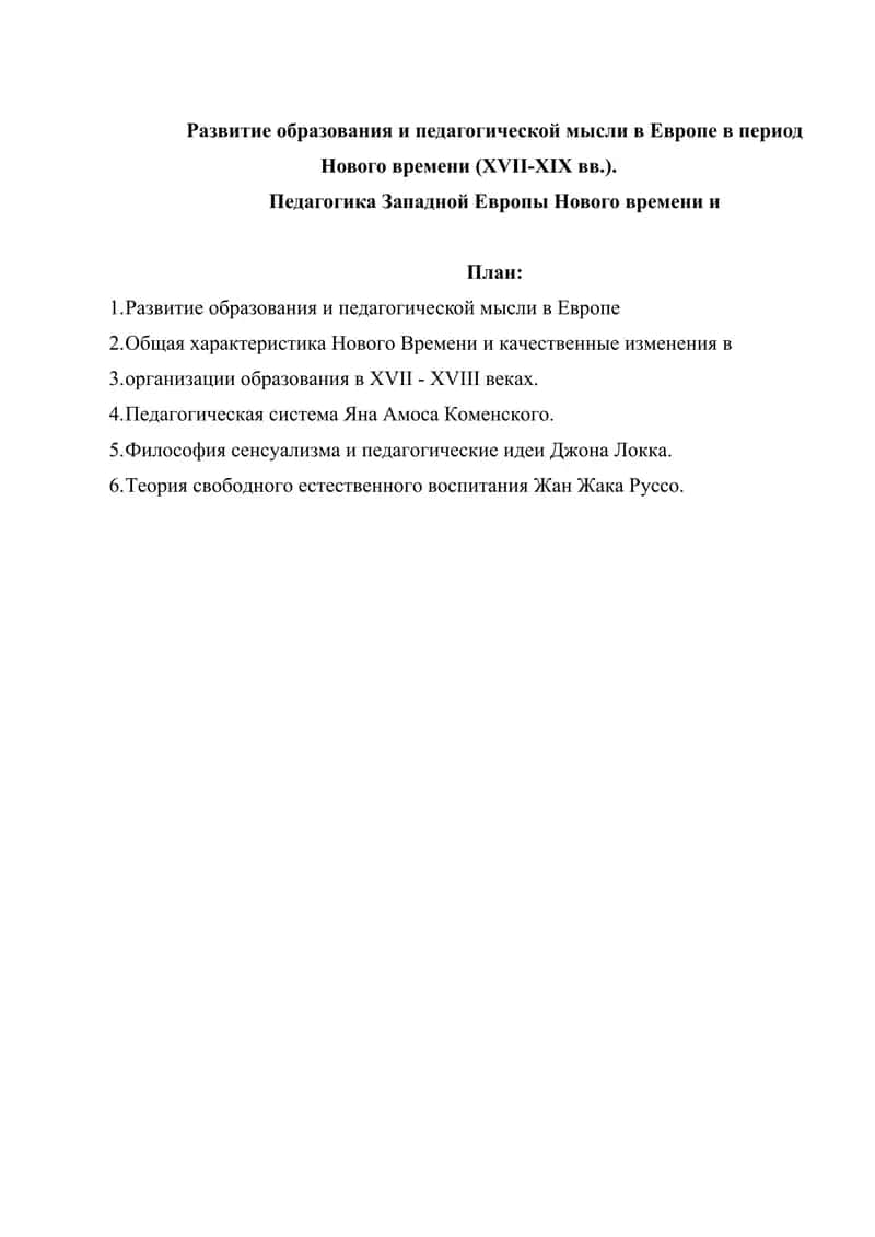 Развитие образования и педагогической мысли в Европе в период Нового времени (XVII-XIX вв.). 1