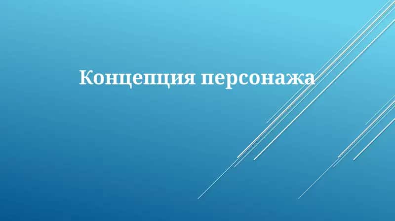 Концепцияперсонажа 1