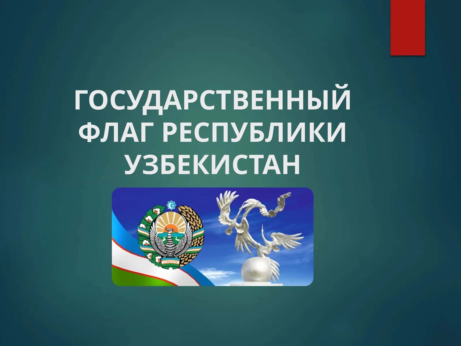 Государственный Флаг Республики Узбекистан 1