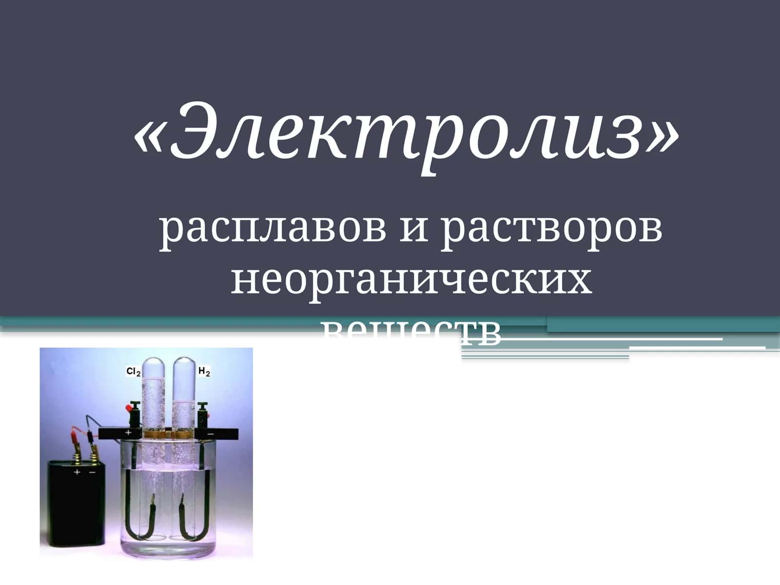 Электролиз расплавов и растворов неорганических веществ 1