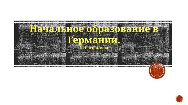 Начальное образование в Германии 1