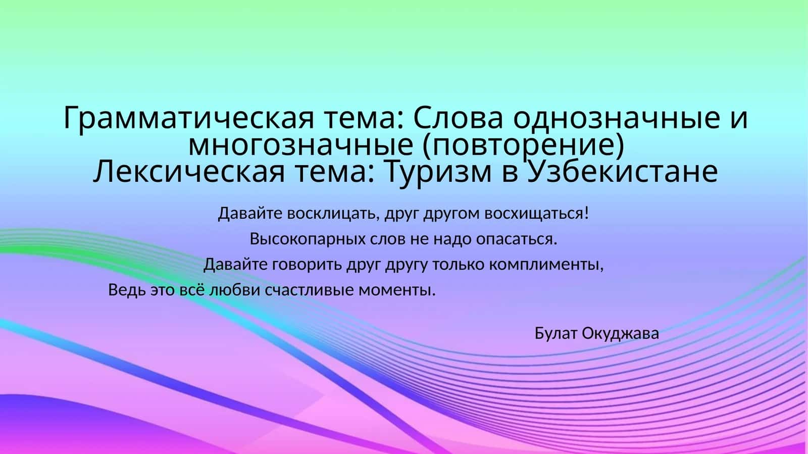 Слова однозначные и многозначные 1