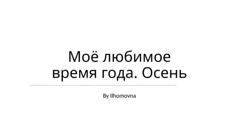 Моё любимое время года. Осень 1
