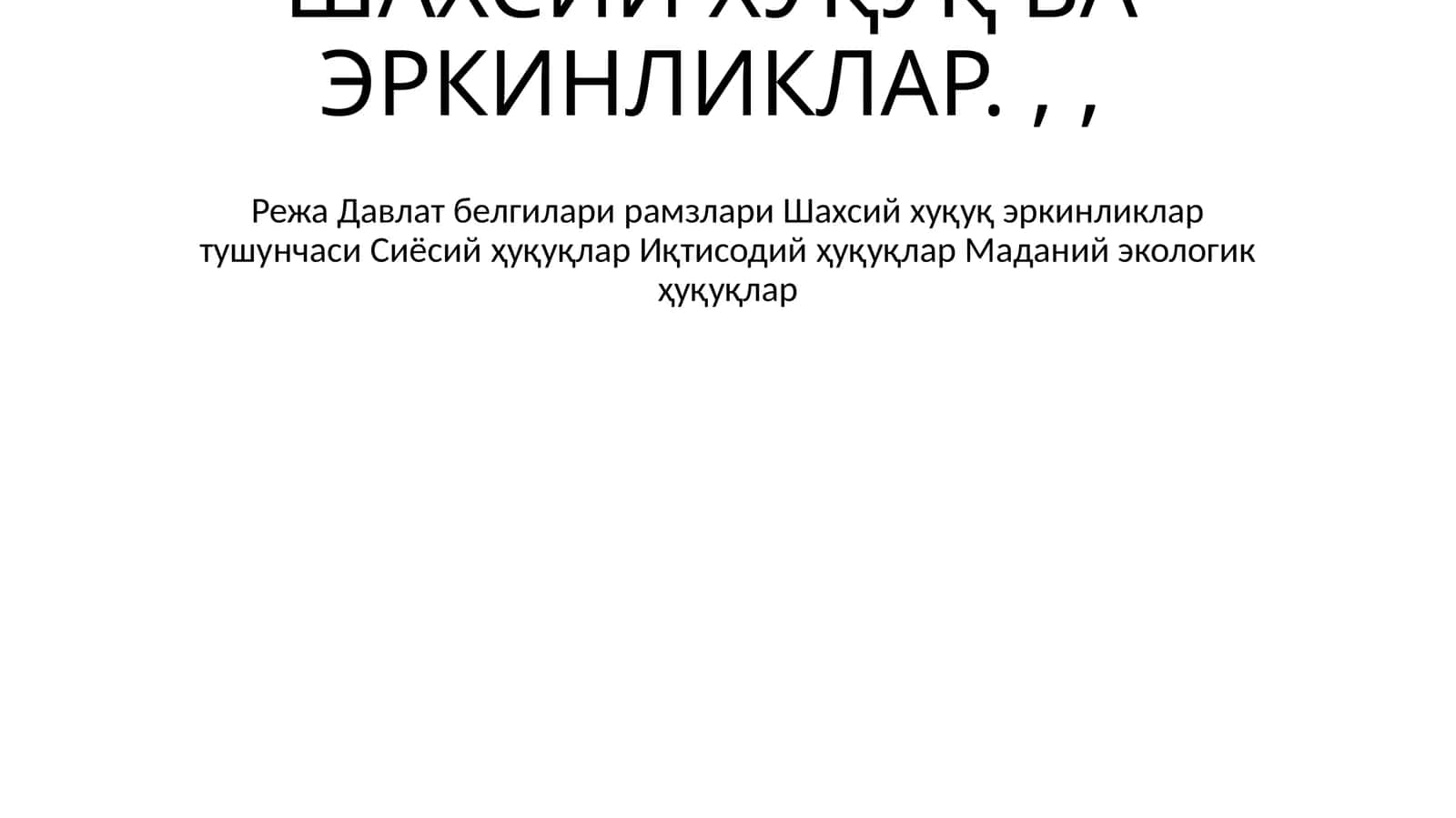 Шахсий хуқуқ ва эркинликлар 1