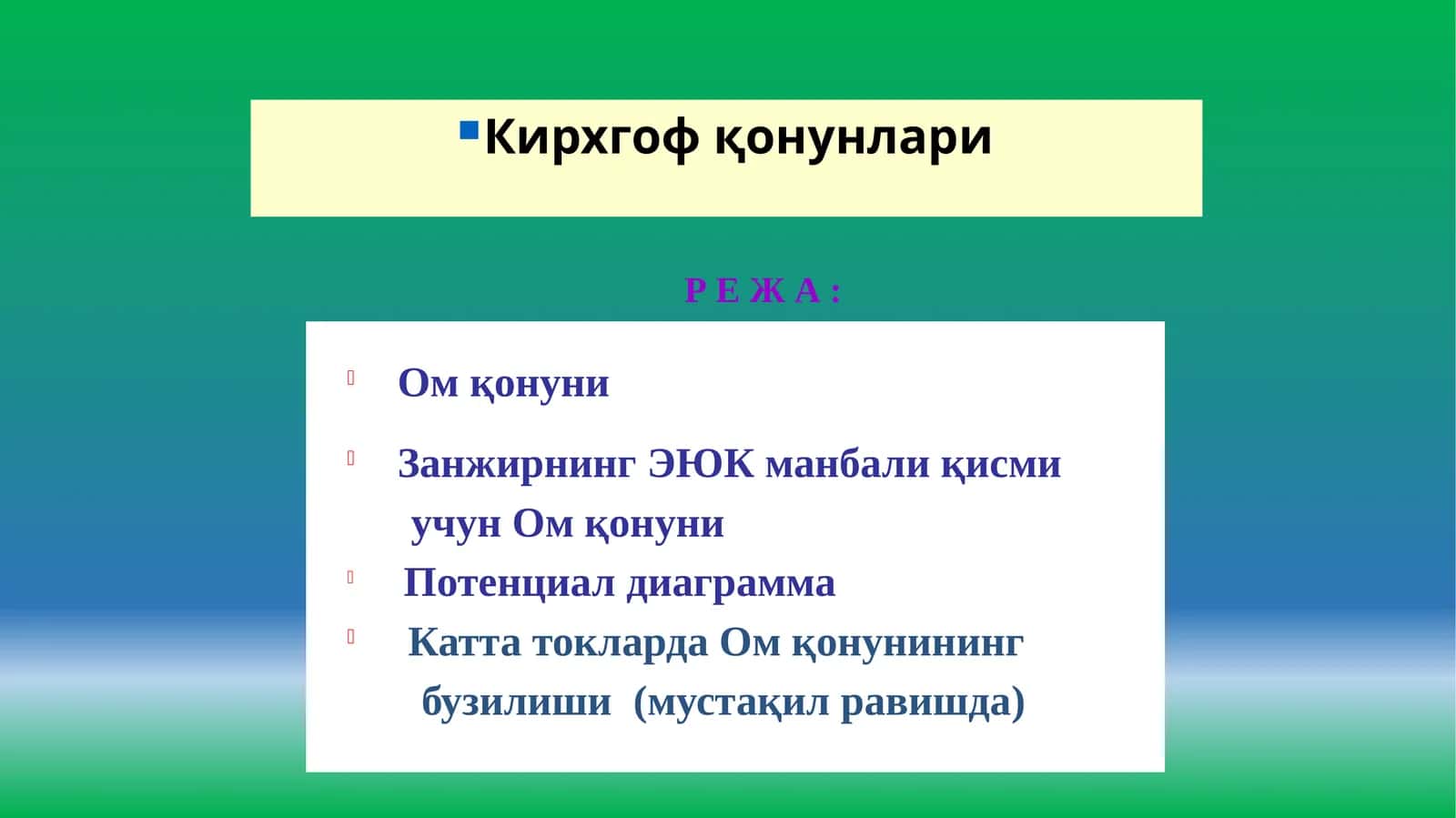 Ом қонуни 1