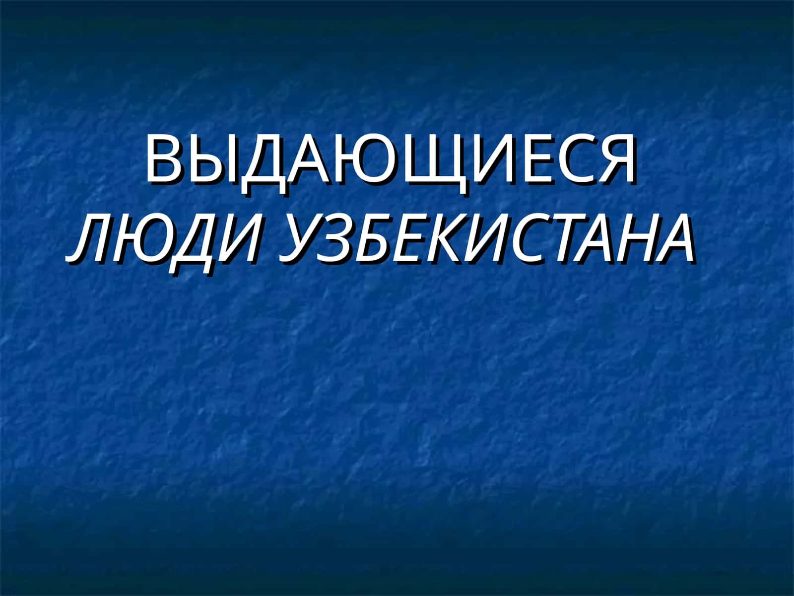ВЫДАЮЩИЕСЯ ЛЮДИ УЗБЕКИСТАНА 1