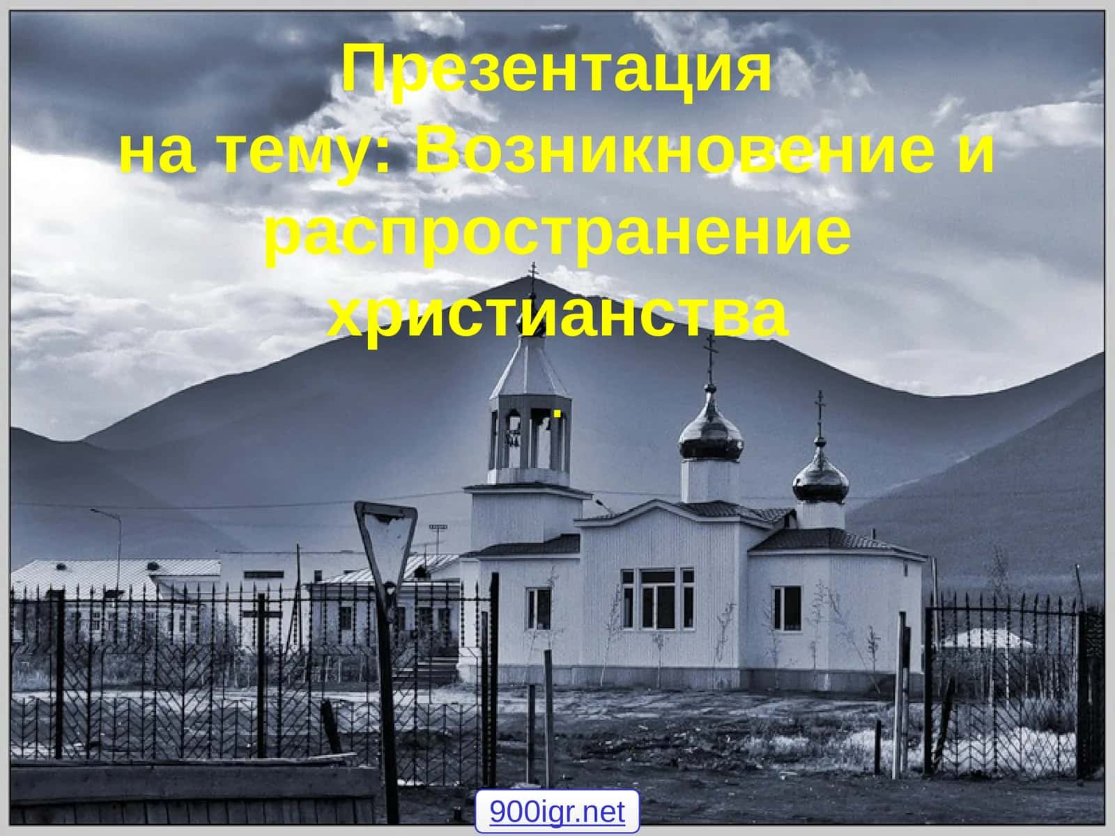 Возникновение и распространение христианства 1