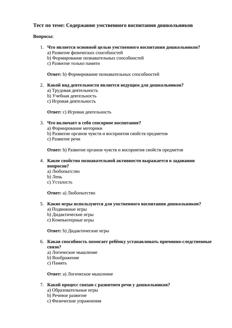 Тест по теме: Содержание умственного воспитания дошкольников 1