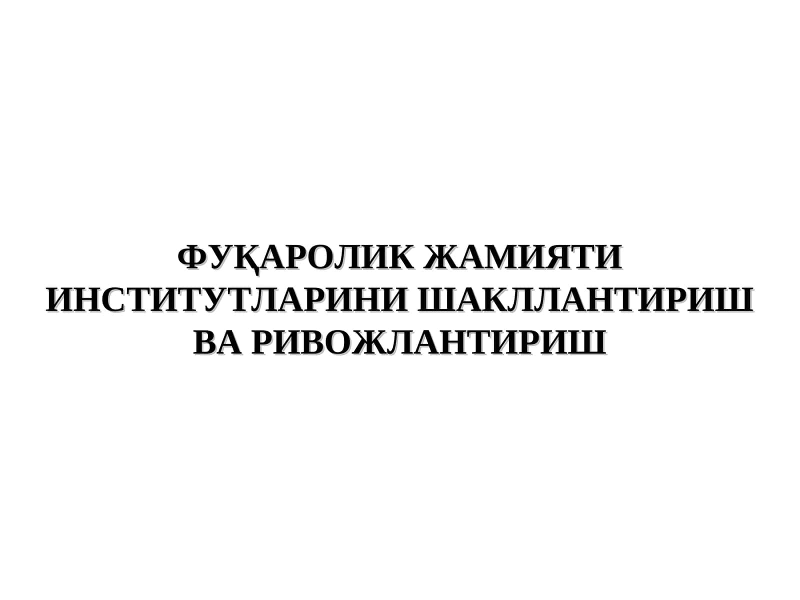 Фуқаролик Жамияти Институтларини Шакллантириш ва Ривожлантириш 1