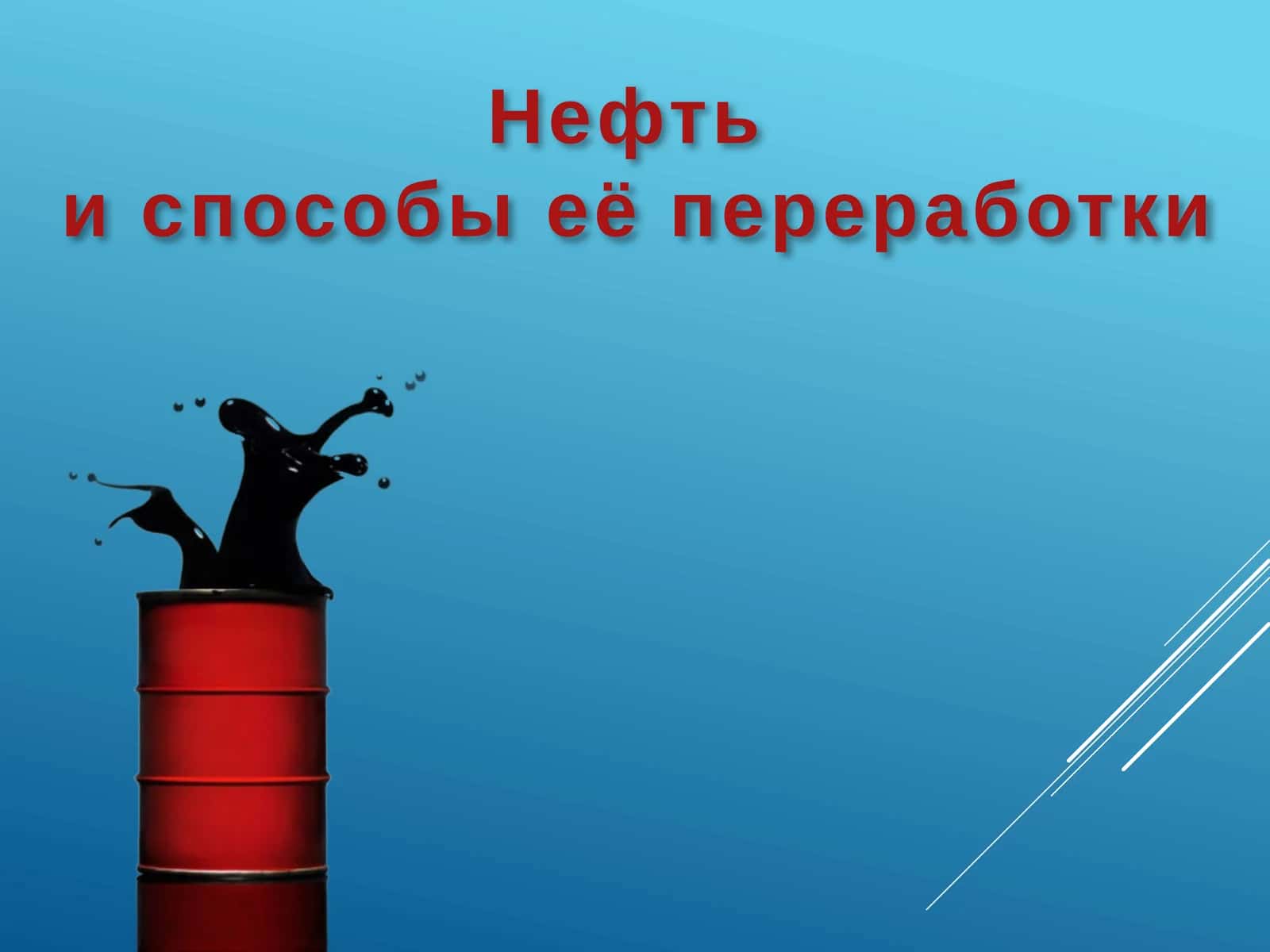 Нефть и способы её переработки 1