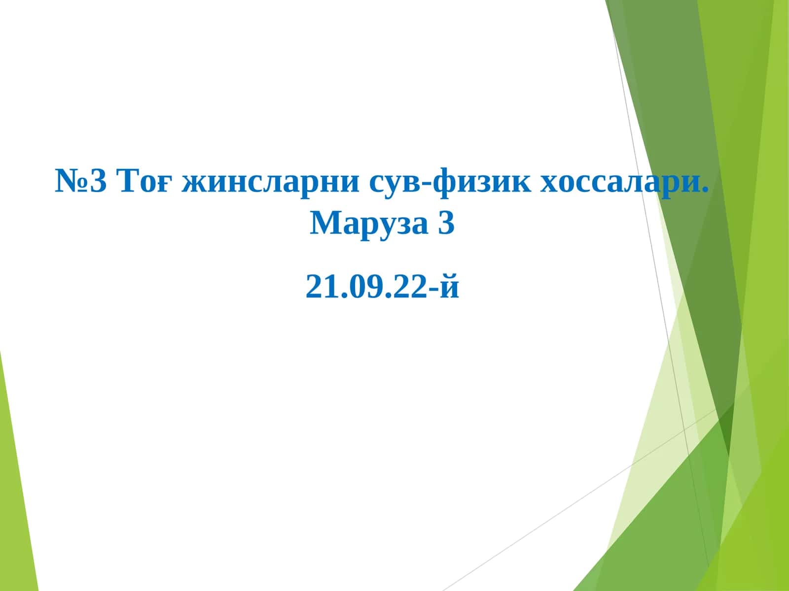 Тоғ жинсларни сув-физик хоссалари. Маруза 3 1