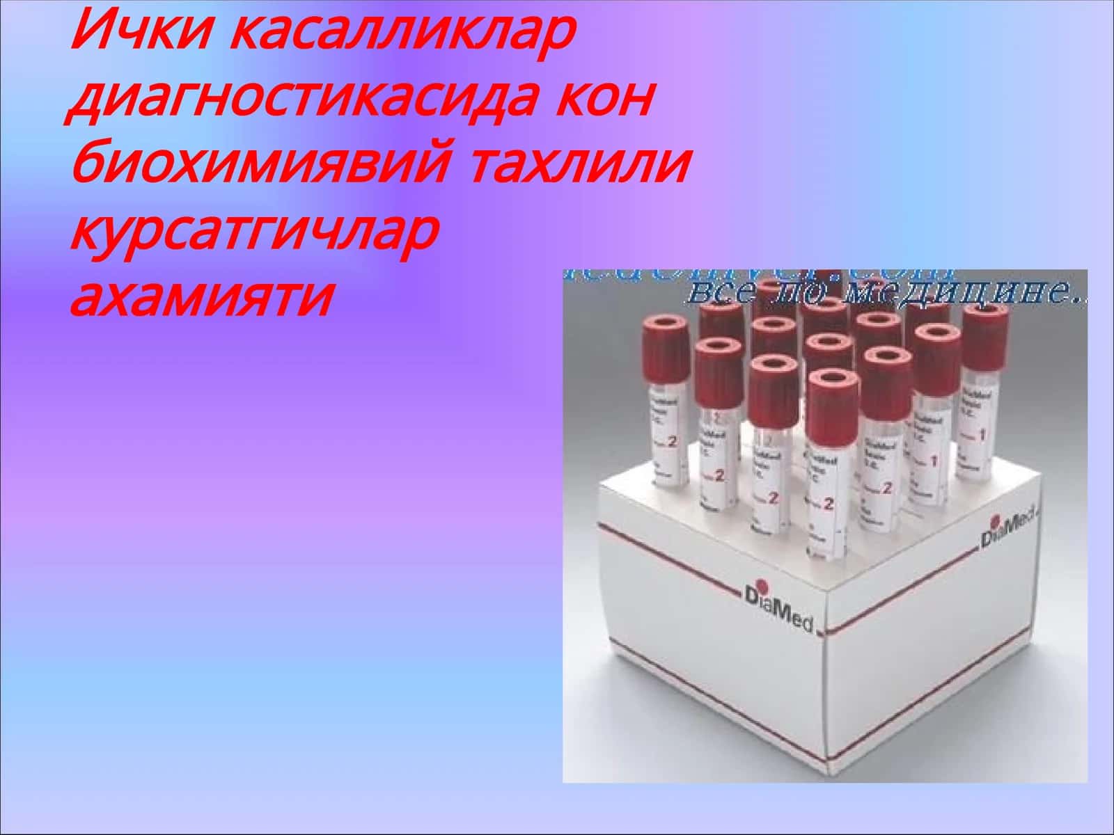 Ички касалликлар диагностикасида кон биохимиявий тахлили курсатгичларахамияти 1