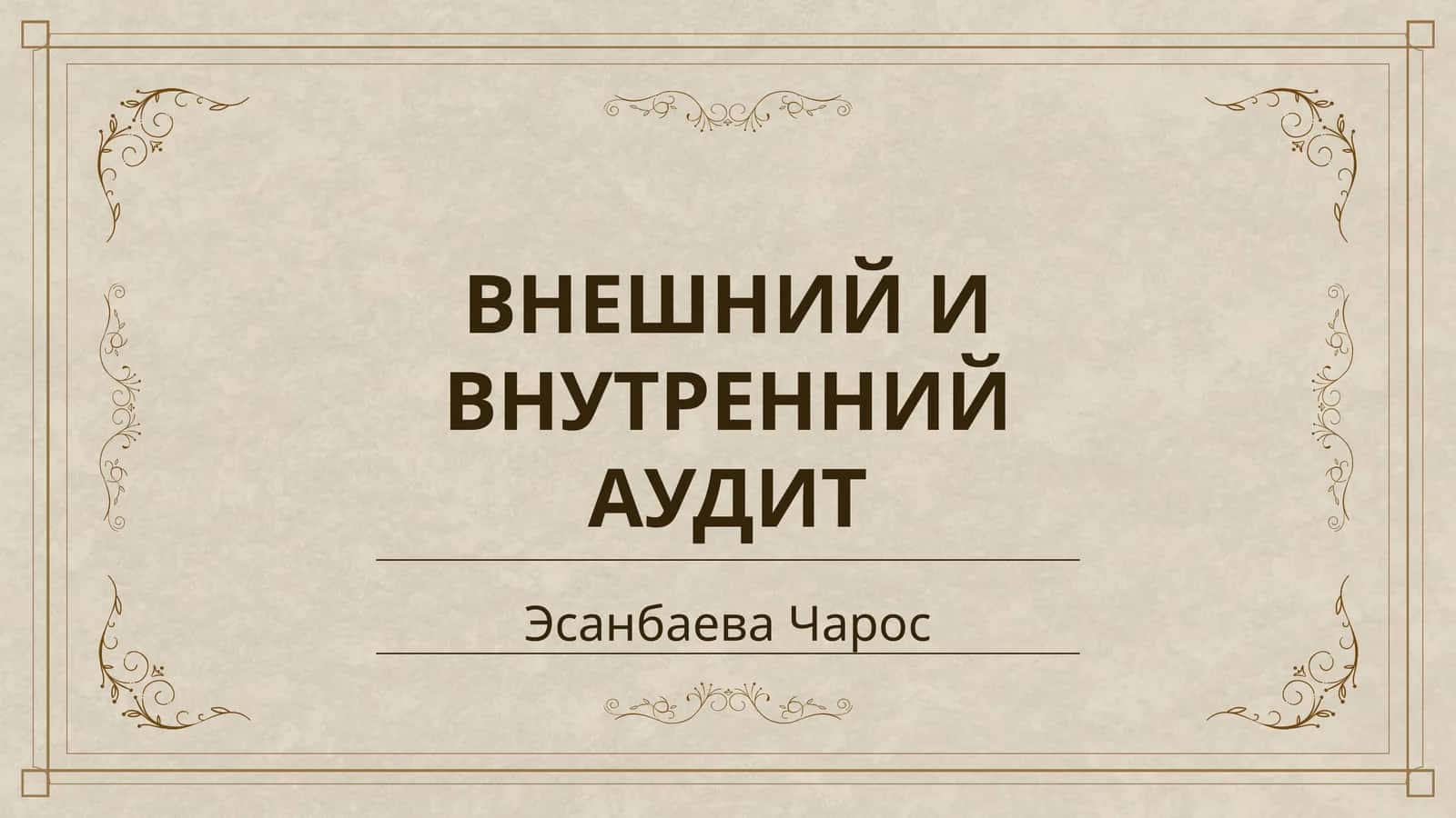 ВНЕШНИЙ И ВНУТРЕННИЙ АУДИТ 1