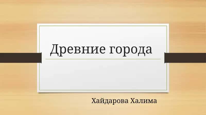 Древние города 1