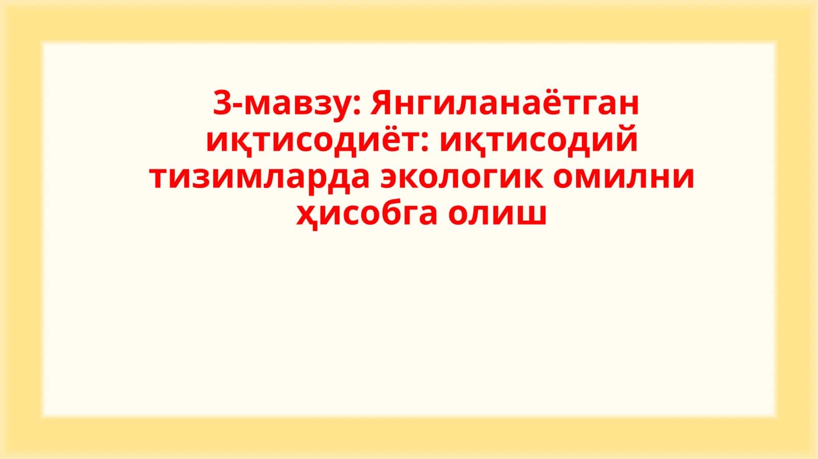 Янгиланаётган иқтисодиёт: иқтисодий тизимларда экологик омилни ҳисобга олиш 1