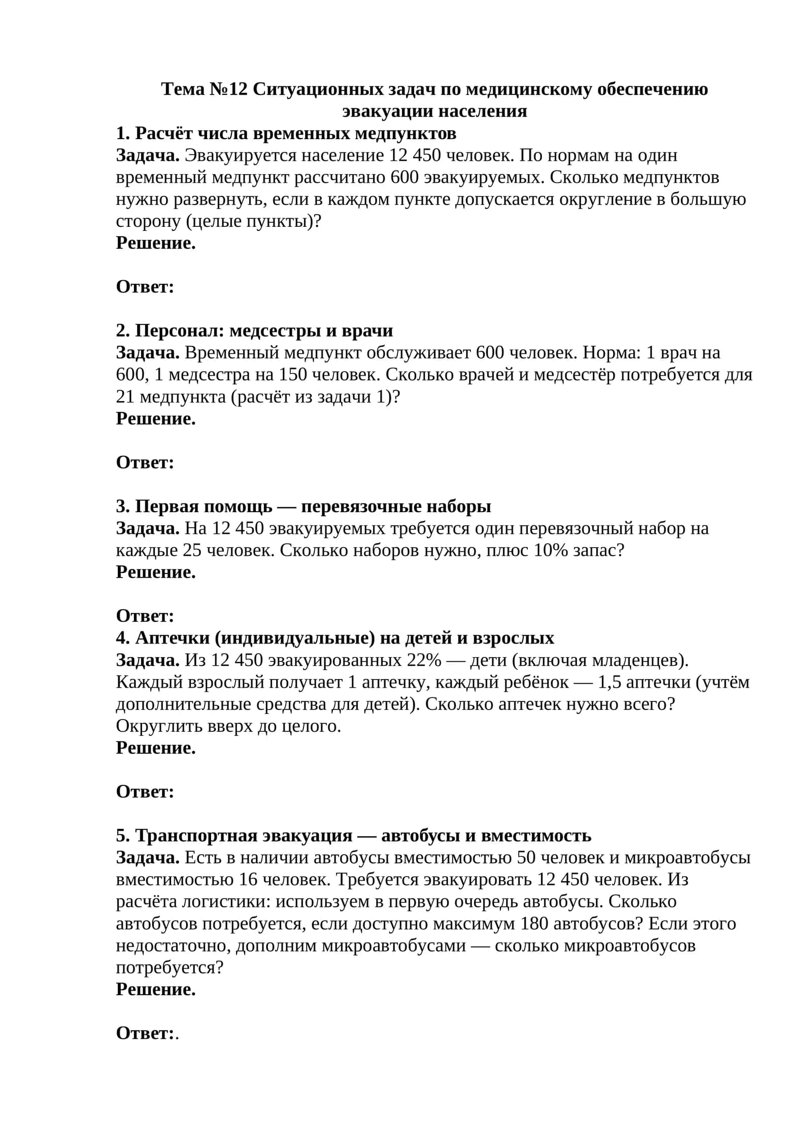 Ситуационные задачи по медицинскому обеспечению эвакуации населения 1