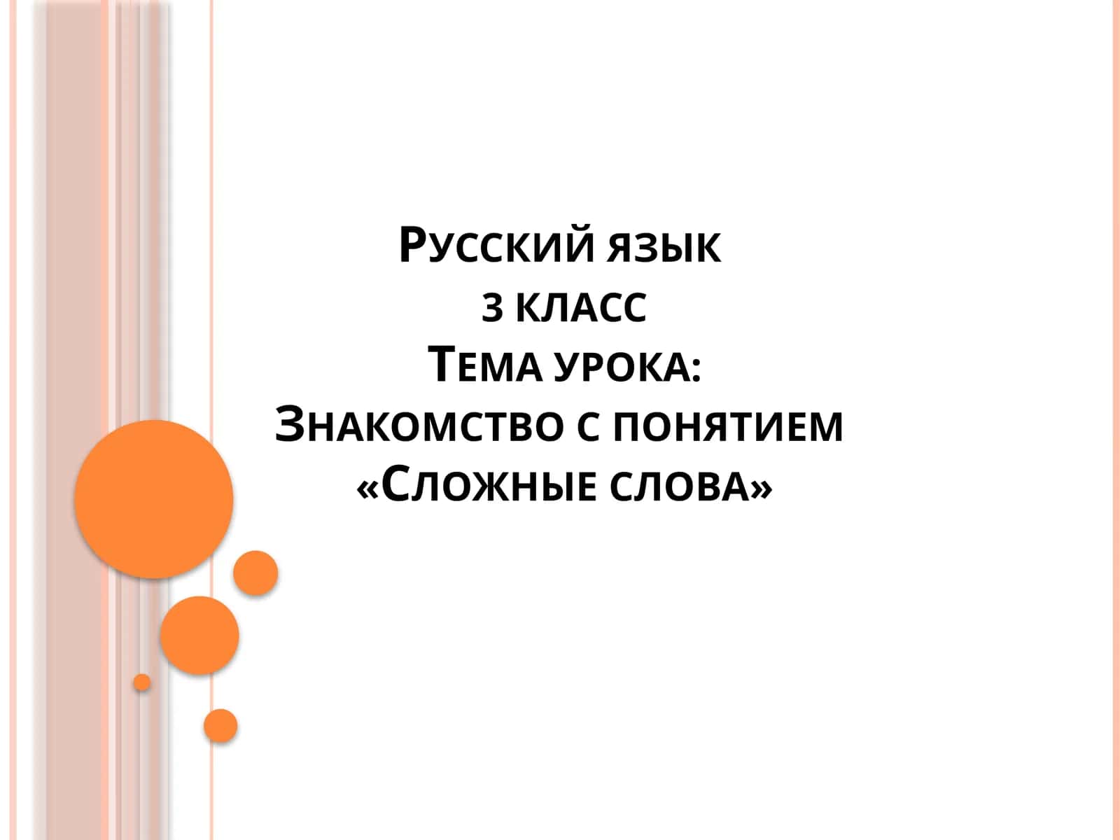 Знакомство с понятием«Сложные слова» 1