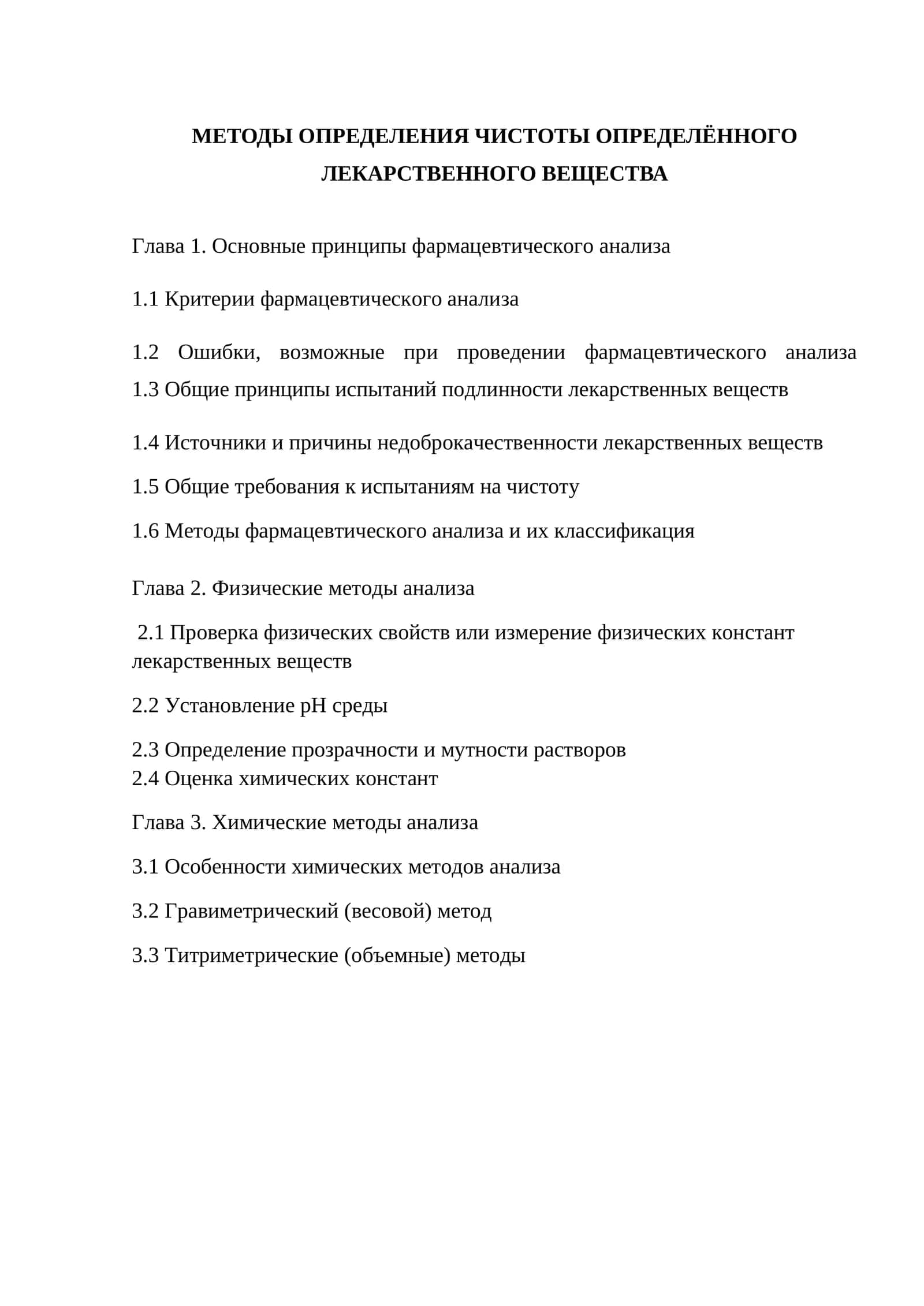 МЕТОДЫ ОПРЕДЕЛЕНИЯ ЧИСТОТЫ ОПРЕДЕЛЁННОГО ЛЕКАРСТВЕННОГО ВЕЩЕСТВА 1