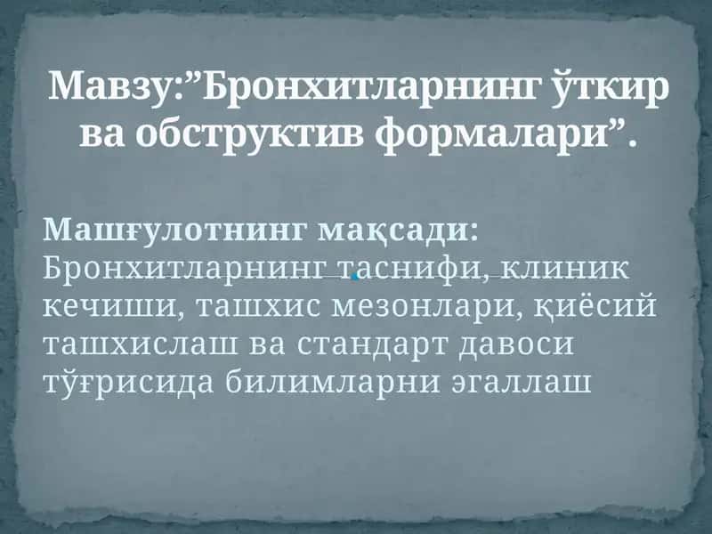 "Бронxитларнинг ўткир ва обструктив формалари" 1