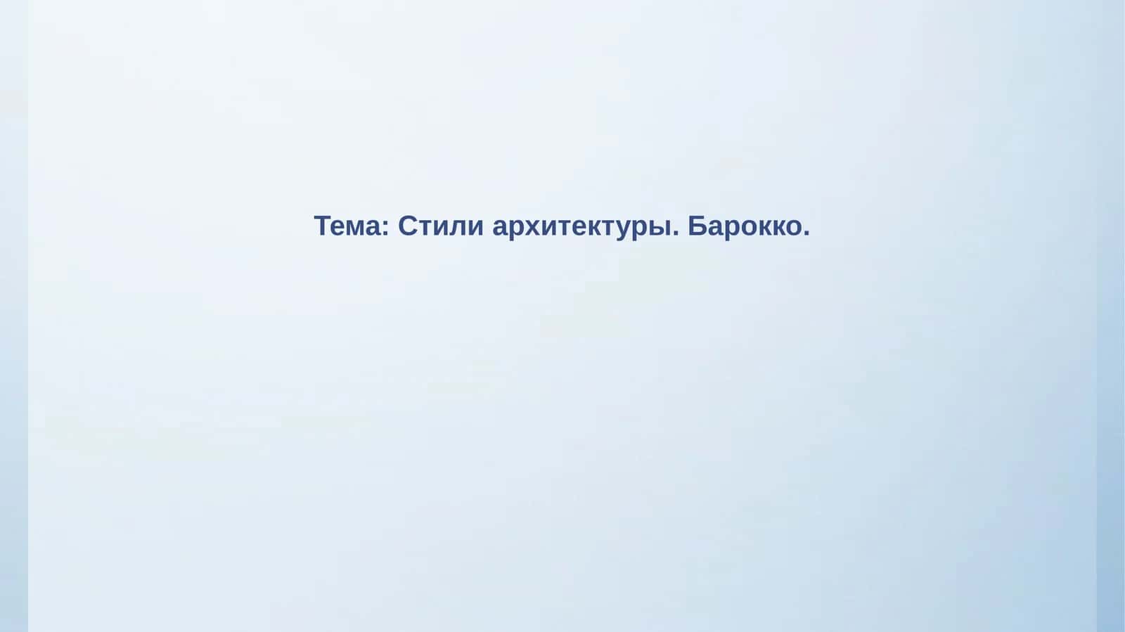 Стили архитектуры.Барокко 1