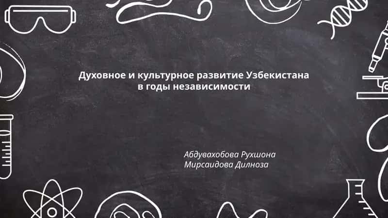 Духовное и культурное развитие Узбекистана в годы независимости 1