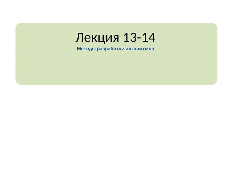 Основные методы разработки алгоритмов 1