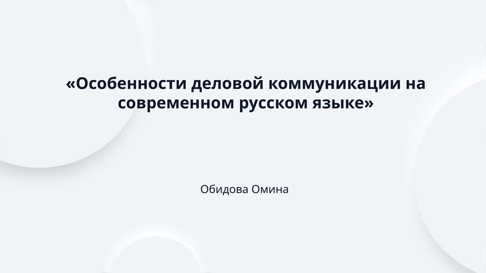 «Особенности деловой коммуникации на современном русском языке» 1