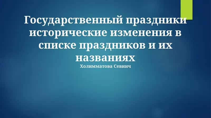 Государственный праздники исторические изменения в списке праздников и их названиях 1