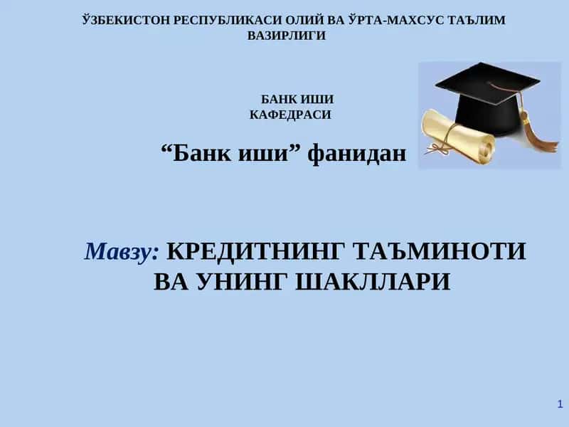 КРЕДИТНИНГ ТАЪМИНОТИ ВА УНИНГ ШАКЛЛАРИ 1