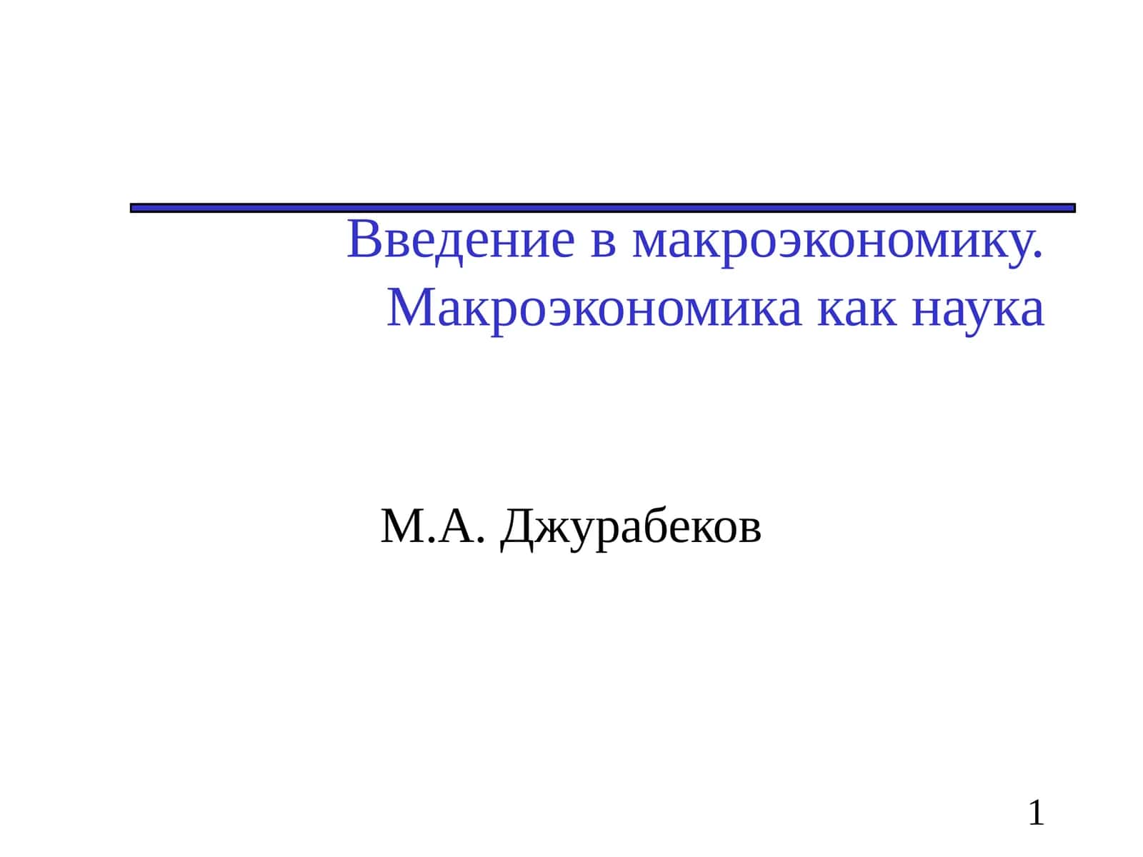 Введение в макроэкономику.Макроэкономика как наука 1