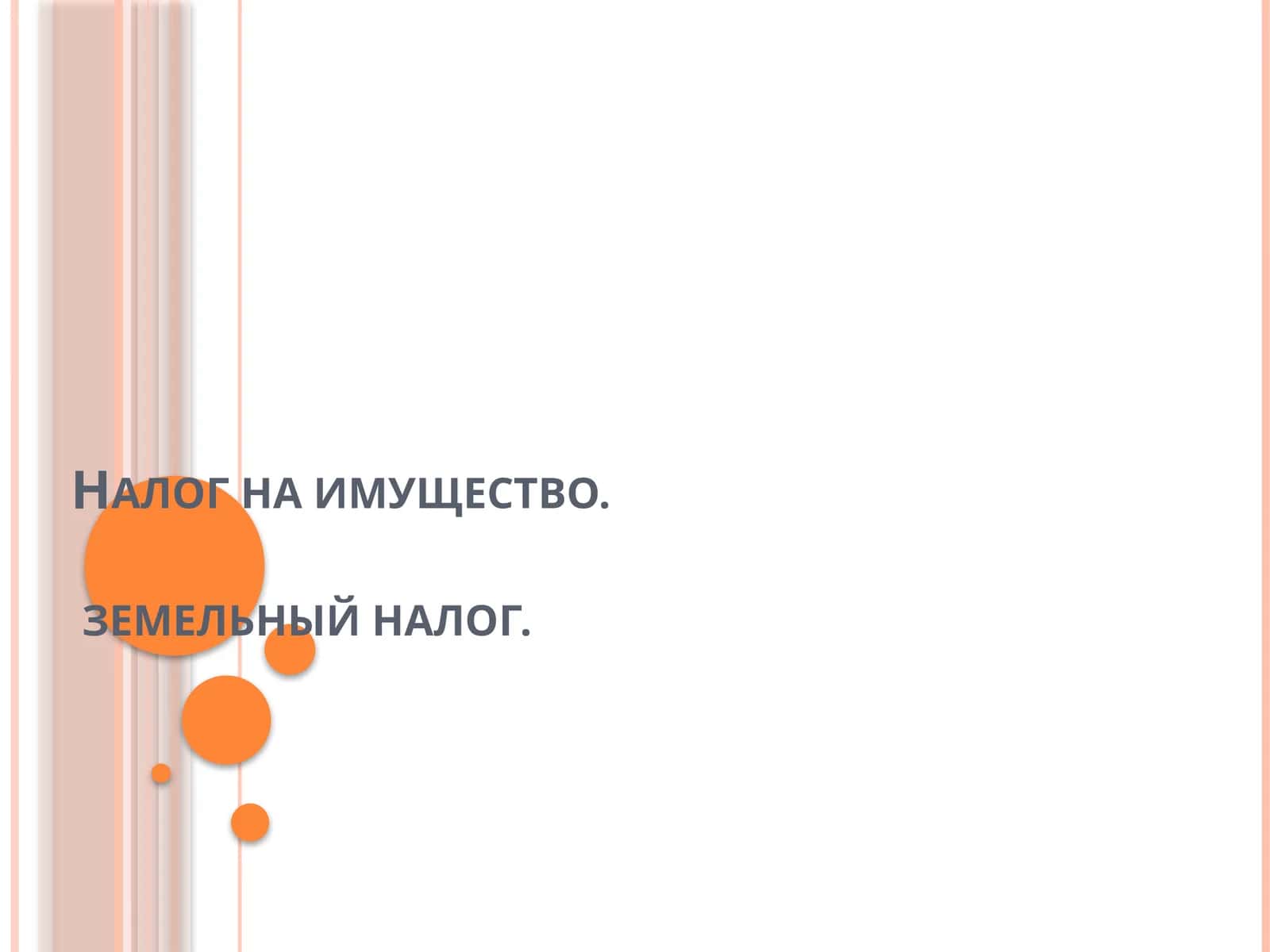 Налог на имущество.земельный налог 1