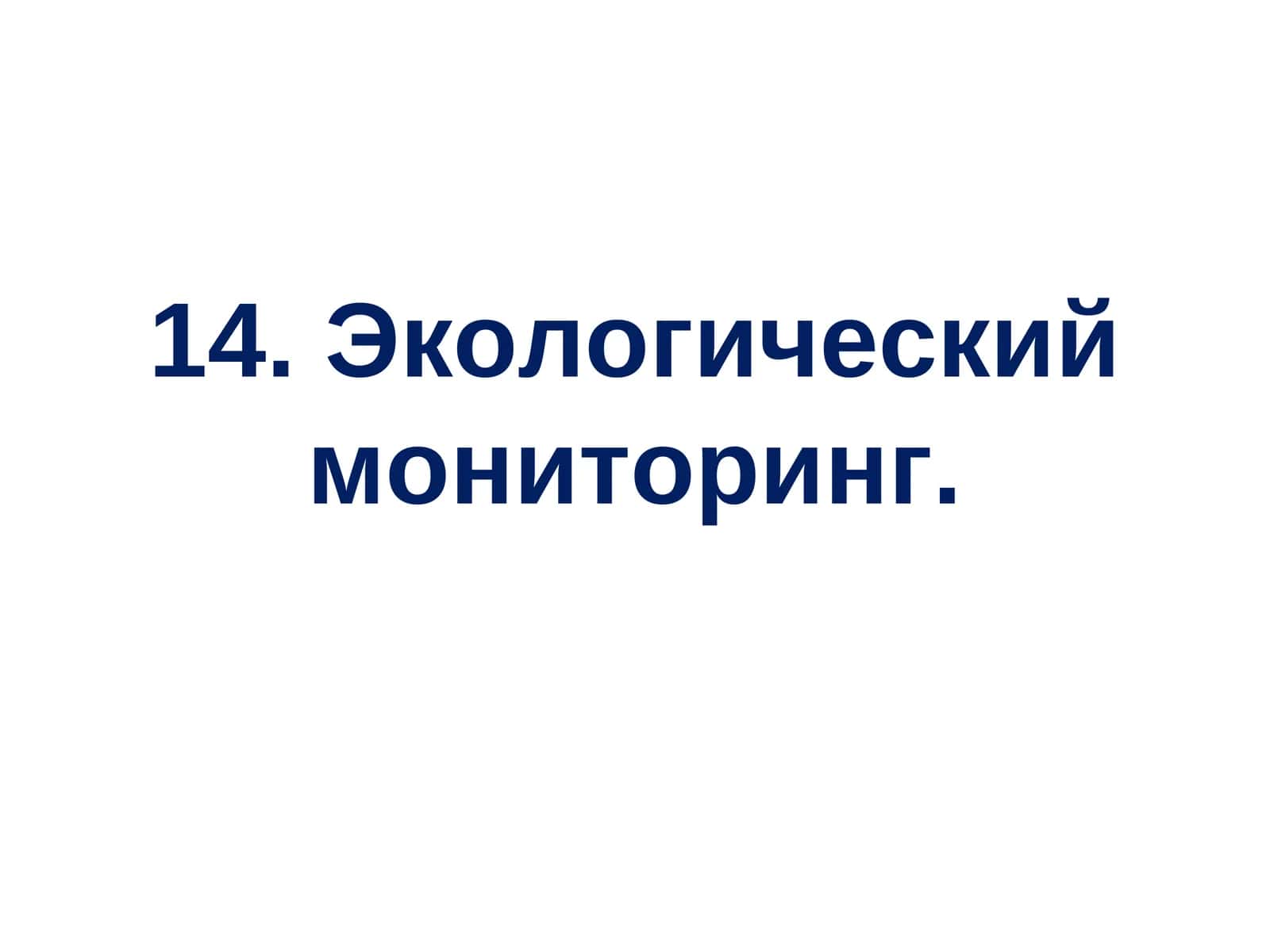 Экологический мониторинг 1