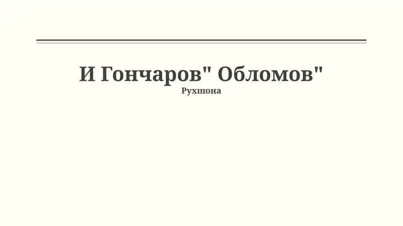 Обломов 1