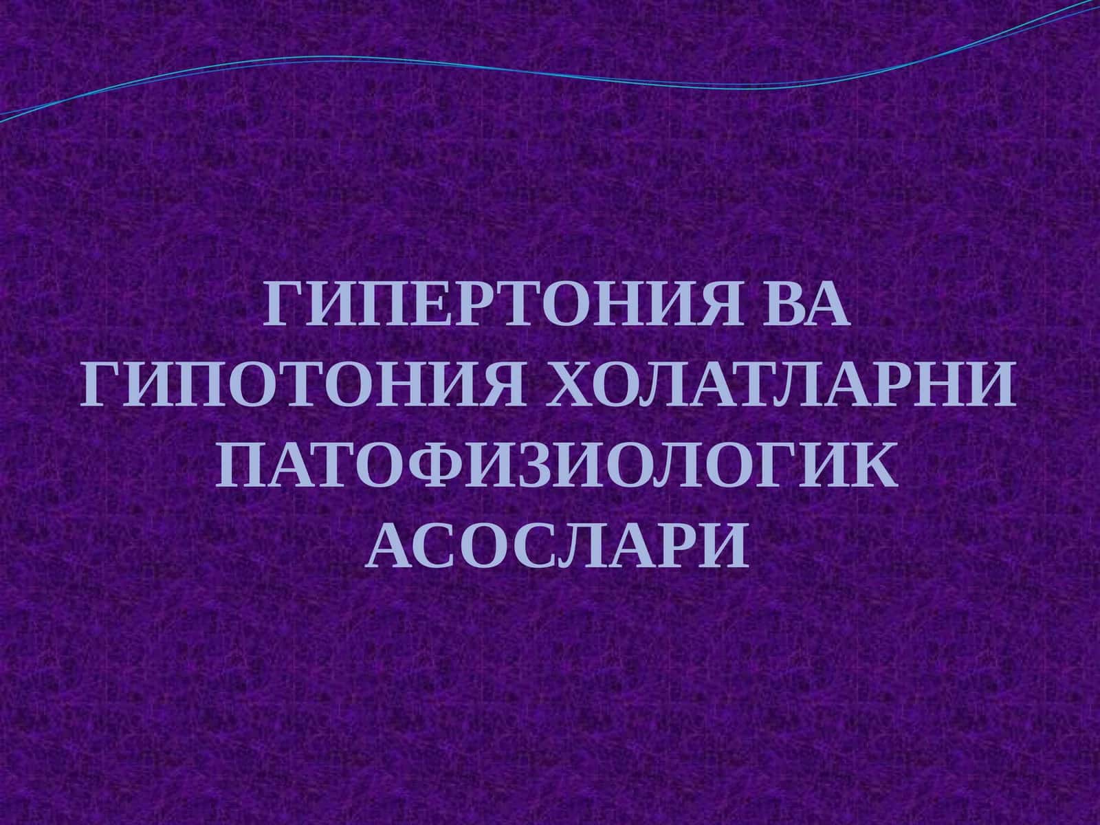 ГИПЕРТОНИЯ ВА ГИПОТОНИЯ ХОЛАТЛАРНИ ПАТОФИЗИОЛОГИКА СОСЛАРИ 1