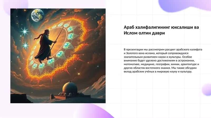 Араб халифалигининг юксалиши ва Ислом олтин даври 1