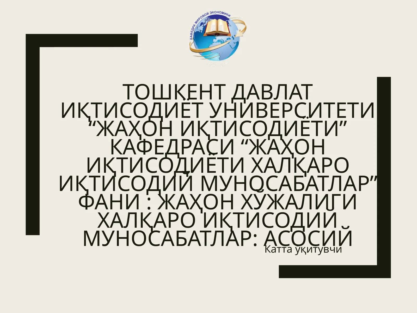 Жаҳон иқтисодиёти халқаро иқтисодий муносабатлар 1