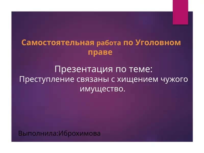 Самостоятельнаяработапо Уголовном праве 1