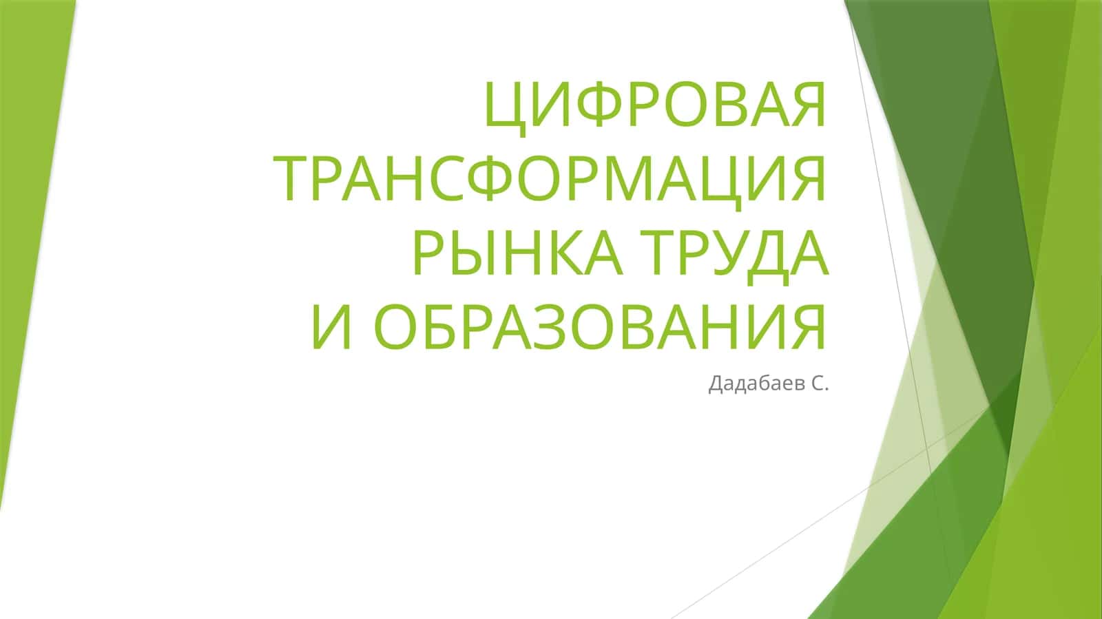 ЦИФРОВАЯ ТРАНСФОРМАЦИЯ РЫНКА ТРУДАИ ОБРАЗОВАНИЯ 1