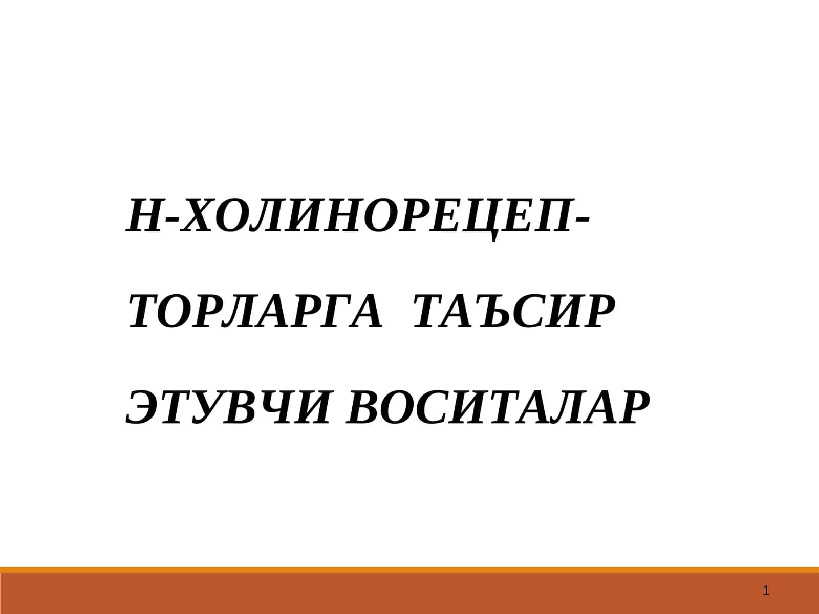 Н-ХОЛИНОРЕЦЕПТОРЛАРНИ ҚЎЗҒАТУВЧИ ВОСИТАЛАР 1