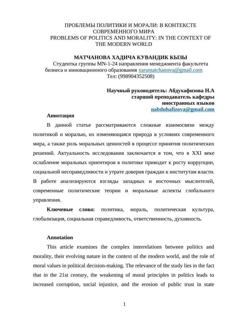 ПРОБЛЕМЫ ПОЛИТИКИ И МОРАЛИ: В КОНТЕКСТЕ СОВРЕМЕННОГО МИРА 1