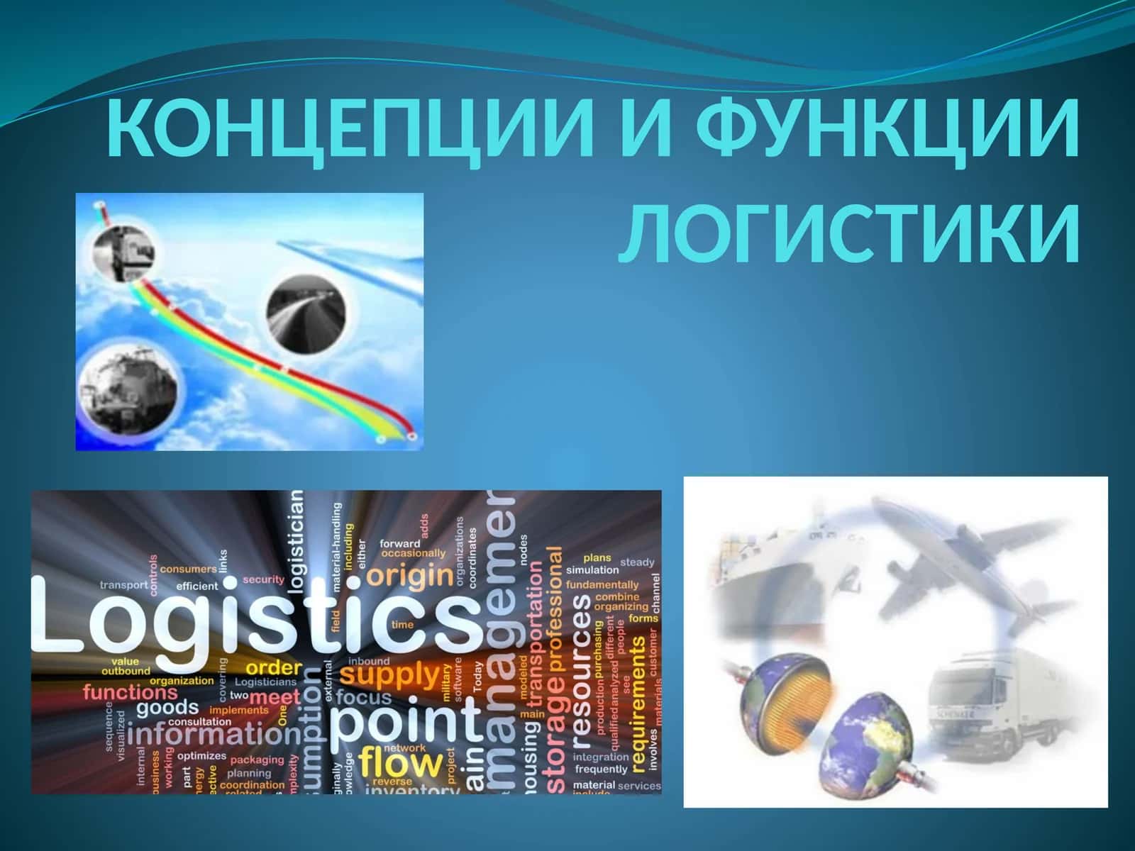 КОНЦЕПЦИИ И ФУНКЦИИ ЛОГИСТИКИ 1
