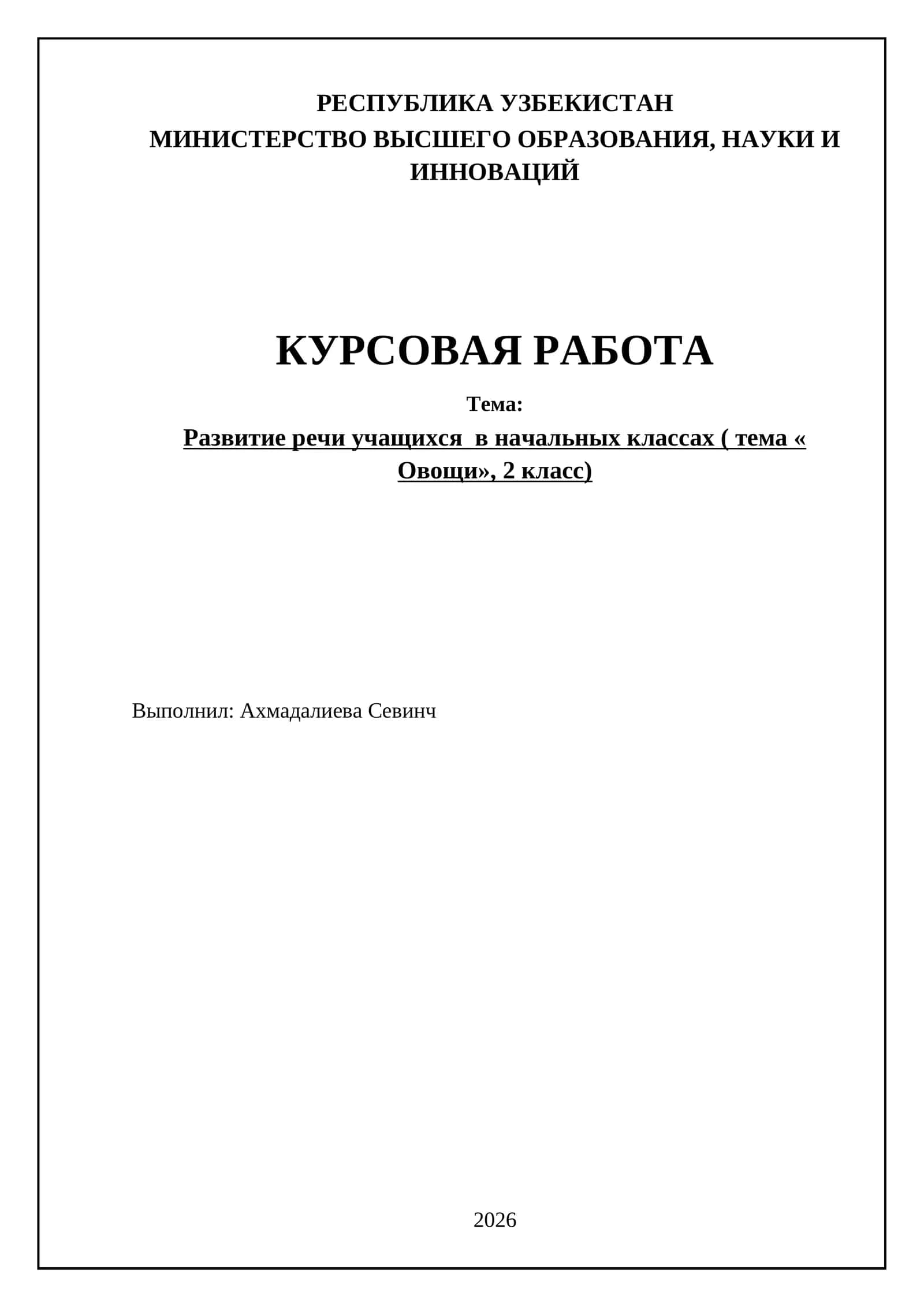 Развитие речи учащихся в начальных классах ( тема « Овощи», 2 класс) 1