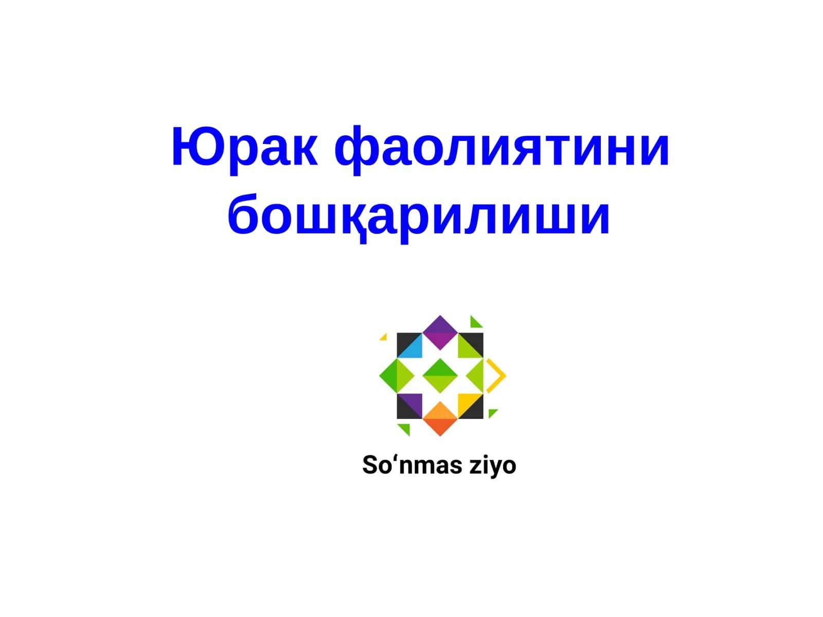 Юрак фаолиятини бошқарилиши 1