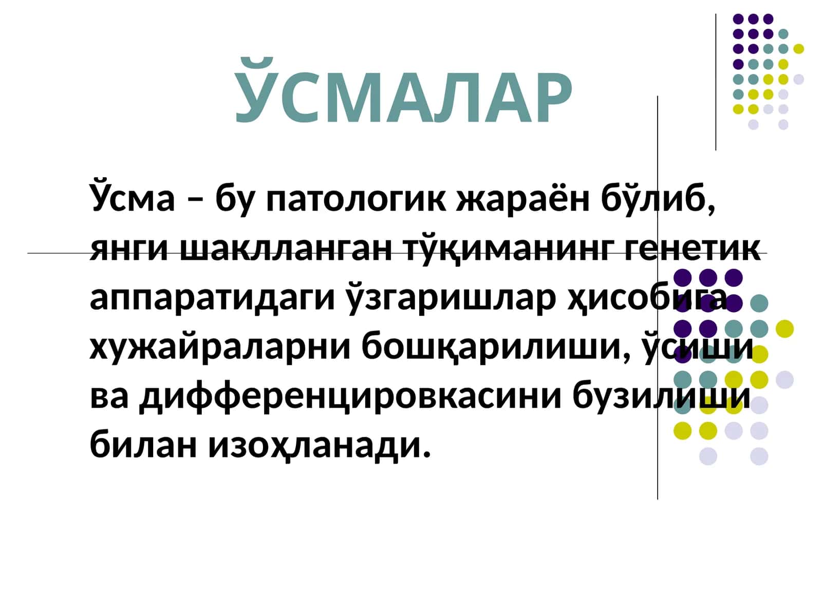 ЎСМАЛАР 1