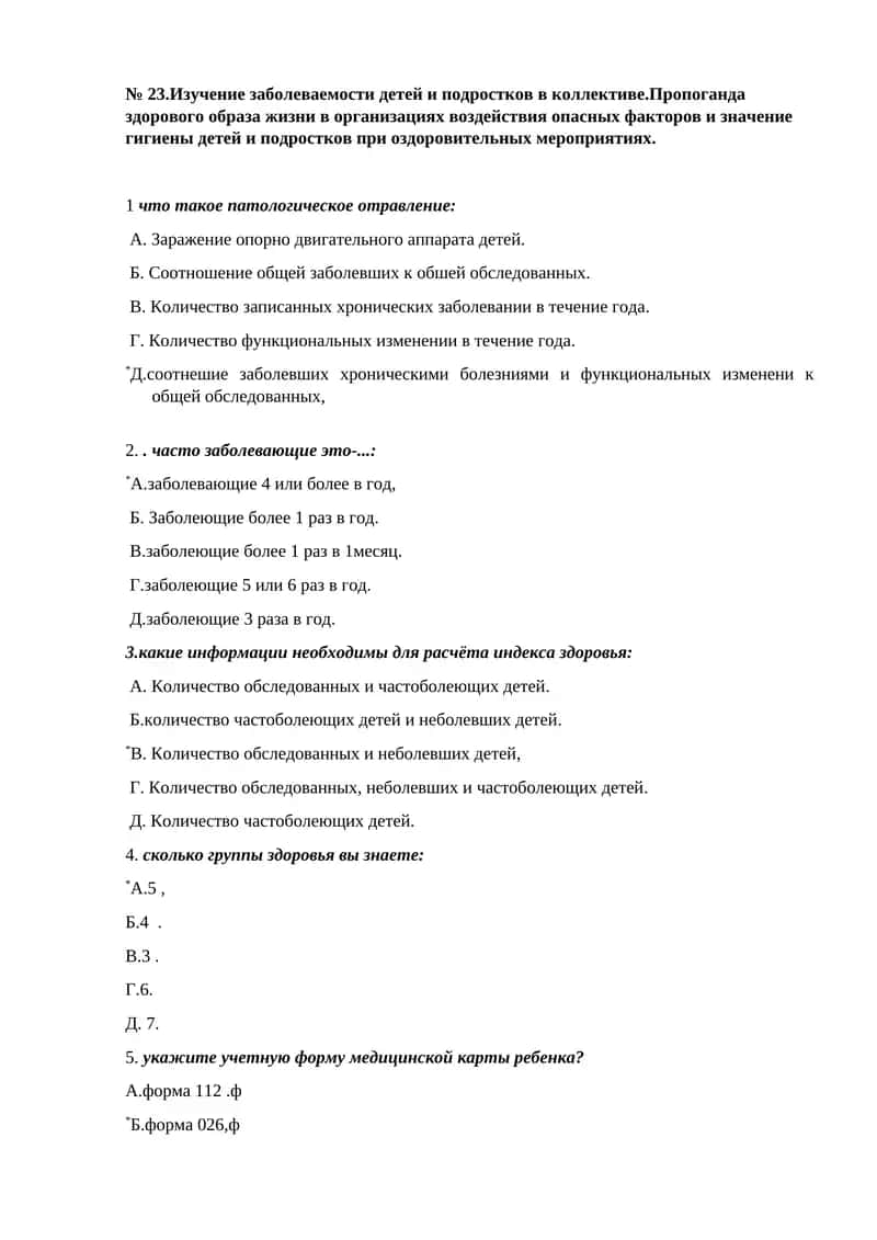 Изучение заболеваемости детей и подростков в коллективе.Пропоганда здорового образа жизни в организациях воздействия опасных факторов и значение гигиены детей и подростков при оздоровительных мероприятиях 1
