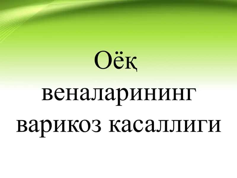 Оёқ веналарининг варикоз касаллиги Varikoz kasalligi 1